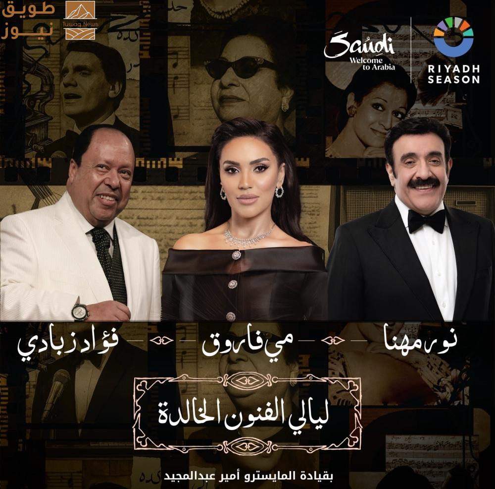 Read more about the article غداً.. «ليالي الفنون الخالدة» بمشاركة مي فاروق ونور مهنا وفؤاد زبادي