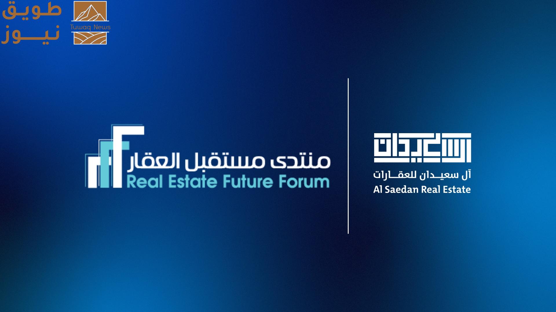 Read more about the article «آل سعيدان للعقارات» شريك استراتيجي لمنتدى مستقبل العقار في نسخته الخامسة بالرياض