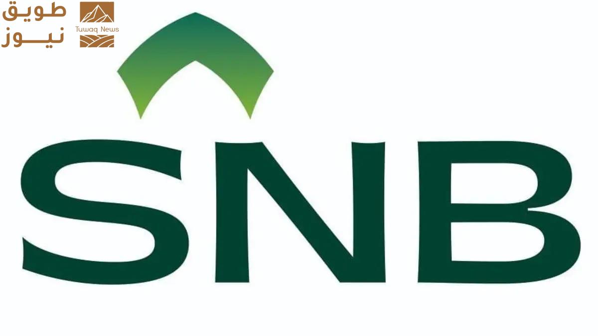 You are currently viewing SNB يطلق محفظة تمويلية بقيمة 5 مليارات ريال لتعزيز نمو المنشآت الصغيرة والمتوسطة خلال بيبان 25