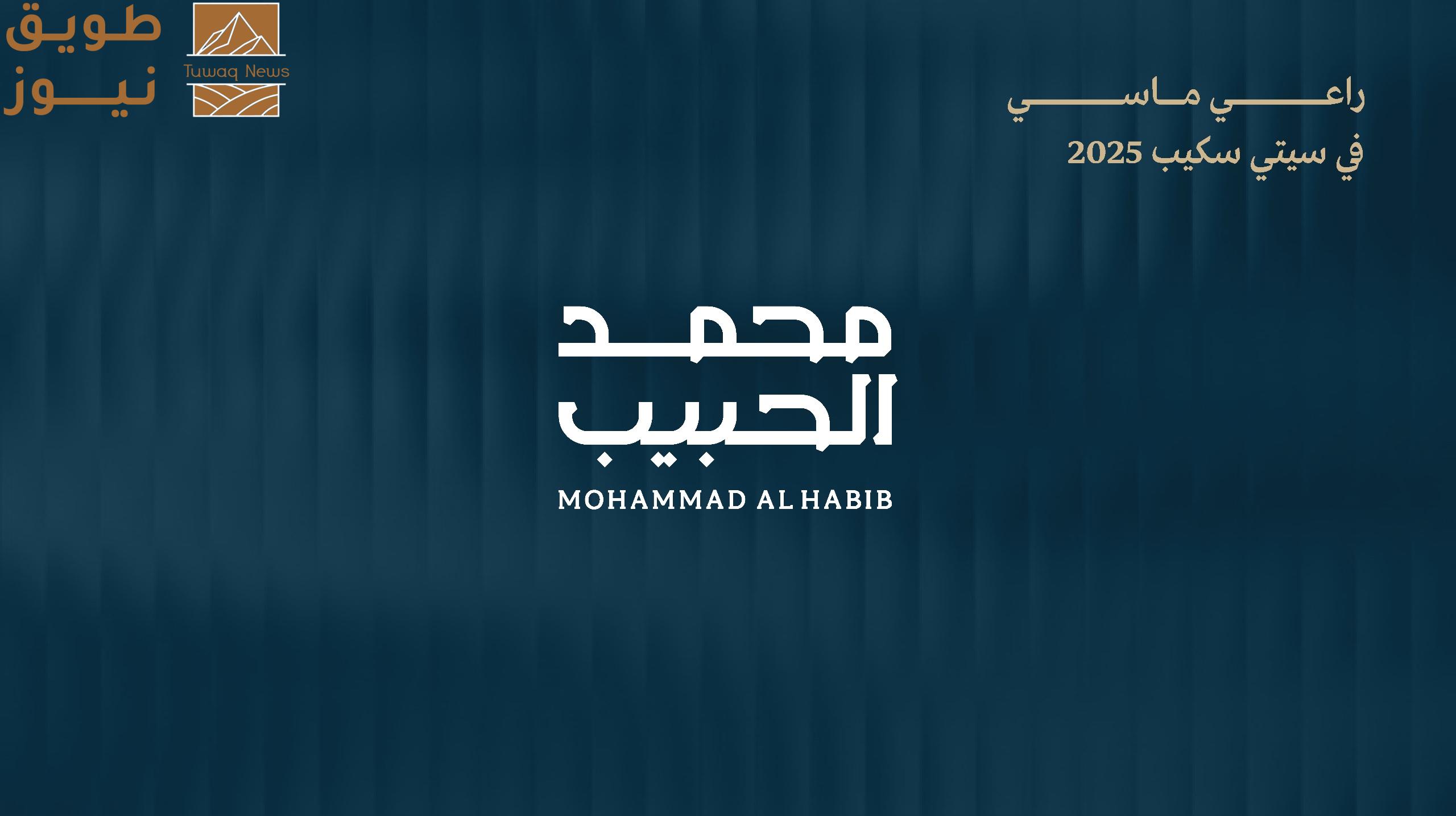 Read more about the article “محمد الحبيب العقارية” راعٍ ماسيّ في “سيتي سكيب الرياض 2025” وتستعد للكشف عن أحدث مشاريعها الكبرى