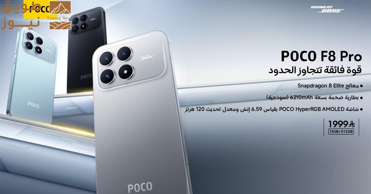 You are currently viewing POCO F8 pro | قوة فائقة تتجاوز الحدود