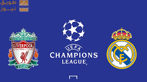 Read more about the article جولة الثلاثاء .. ليفربول وريال مدريد يتصدران صدام العمالقة في دوري الأبطال