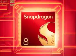 Read more about the article تسريبات تؤكد اقتراب إطلاق هواتف شبه رائدة بمعالج Snapdragon 8 Gen 5 غير Elite