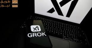 You are currently viewing إيلون ماسك يطرح نموذج Grok 4.1 الذكى لكافة المستخدمين.. كيف تستخدمه؟