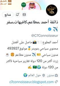 Read more about the article “ذائقة أحمد: رحّالة تجاوز حدود العالم… وفتح نافذة جديدة للسياحة عبر منصات التواصل