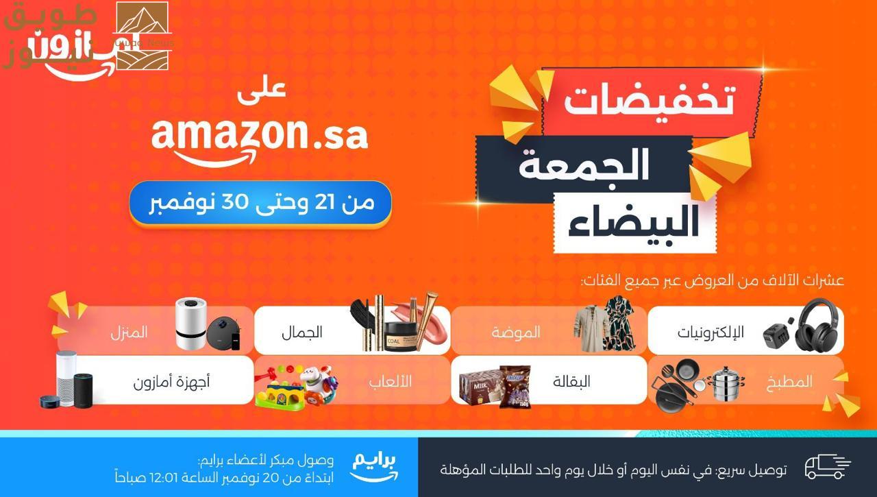 You are currently viewing انطلاق تخفيضات الجمعة البيضاء على أمازون السعودية مع آلاف العروض الحصرية والخصومات اليومية وبتوصيل سريع