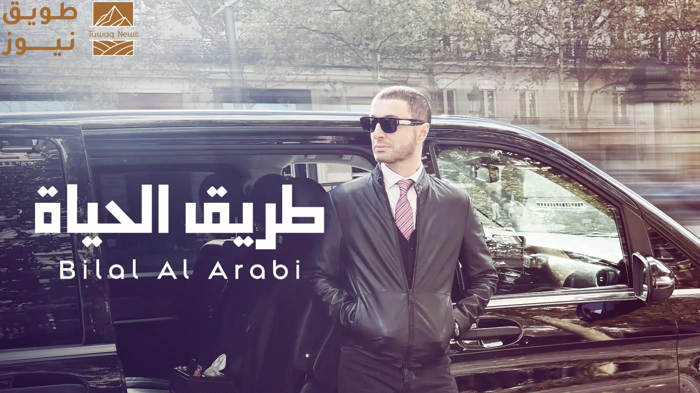 You are currently viewing بلال العربي يقدّم “طريق الحياة” بتجربة موسيقية صادقة