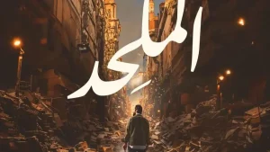 Read more about the article بعد منعه لأكثر من عام.. فيلم “الملحد” يرى النور في هذا الموعد