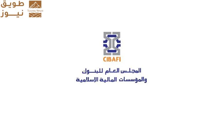 You are currently viewing المجلس العام للبنوك والمؤسسات المالية الإسلامية يستعرض متطلبات الحوكمة الشرعية