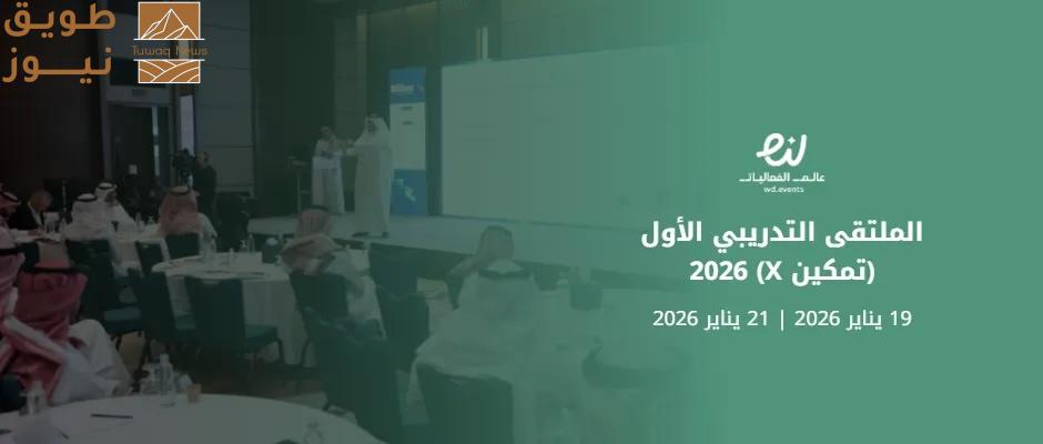 Read more about the article جامعة الملك سعود تنظم الملتقى التدريبي الأول (تمكين X) في يناير 2026