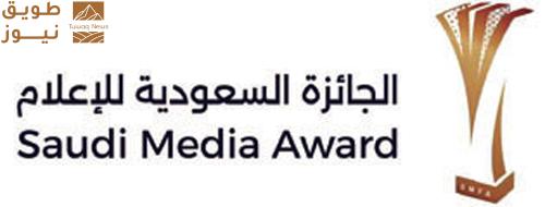 You are currently viewing الجائزة السعودية للإعلام.. منصة وطنية للأعمال ذات الحضور الدولي
