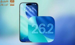 Read more about the article آبل تطلق رسميًا تحديث iOS 26.2.. ميزات وتحسينات جديدة لهواتف آيفون