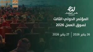 Read more about the article تفاصيل استضافة السعودية المؤتمر الدولي لسوق العمل 2026