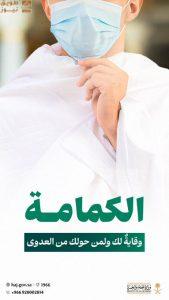 Read more about the article “وزارة الحج” تدعو ضيوف الرحمن للالتزام بالكمامة أثناء أداء المناسك