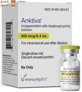 Read more about the article الهيئة العامة للغذاء والدواء السعودية تمنح موافقة معجّلة لعقار ®️ANKTIVA من شركة إميونيتي بيو لعلاج سرطان المثانة غير الغازي للعضلات المصحوب بسرطان موضعي