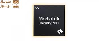 You are currently viewing إطلاق معالج MediaTek Dimensity 7100 رسميًا مع قفزة قوية في الأداء والذكاء الاصطناعي
