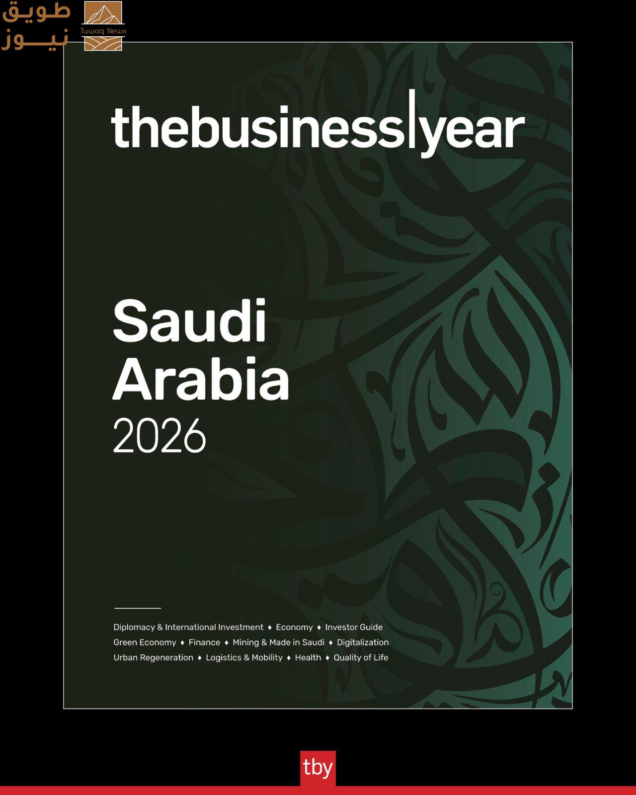 Read more about the article “ذا بيزنس يير” تُعلن عن إطلاق تقرير “السعودية 2026”