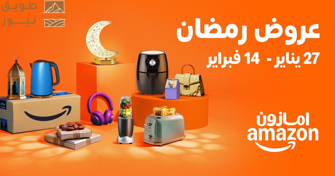 Read more about the article بخصومات تصل إلى 75% أمازون تُطلق تخفيضات رمضان السنوية