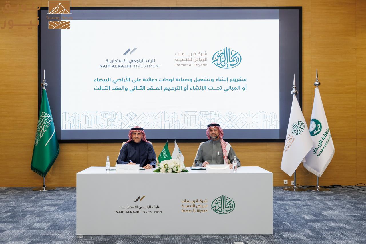 You are currently viewing “نايف الراجحي الاستثمارية” توقّع عقدين جديدين مع «ريمات الرياض» للتوسع في اللوحات الإعلانية الخارجية بالرياض