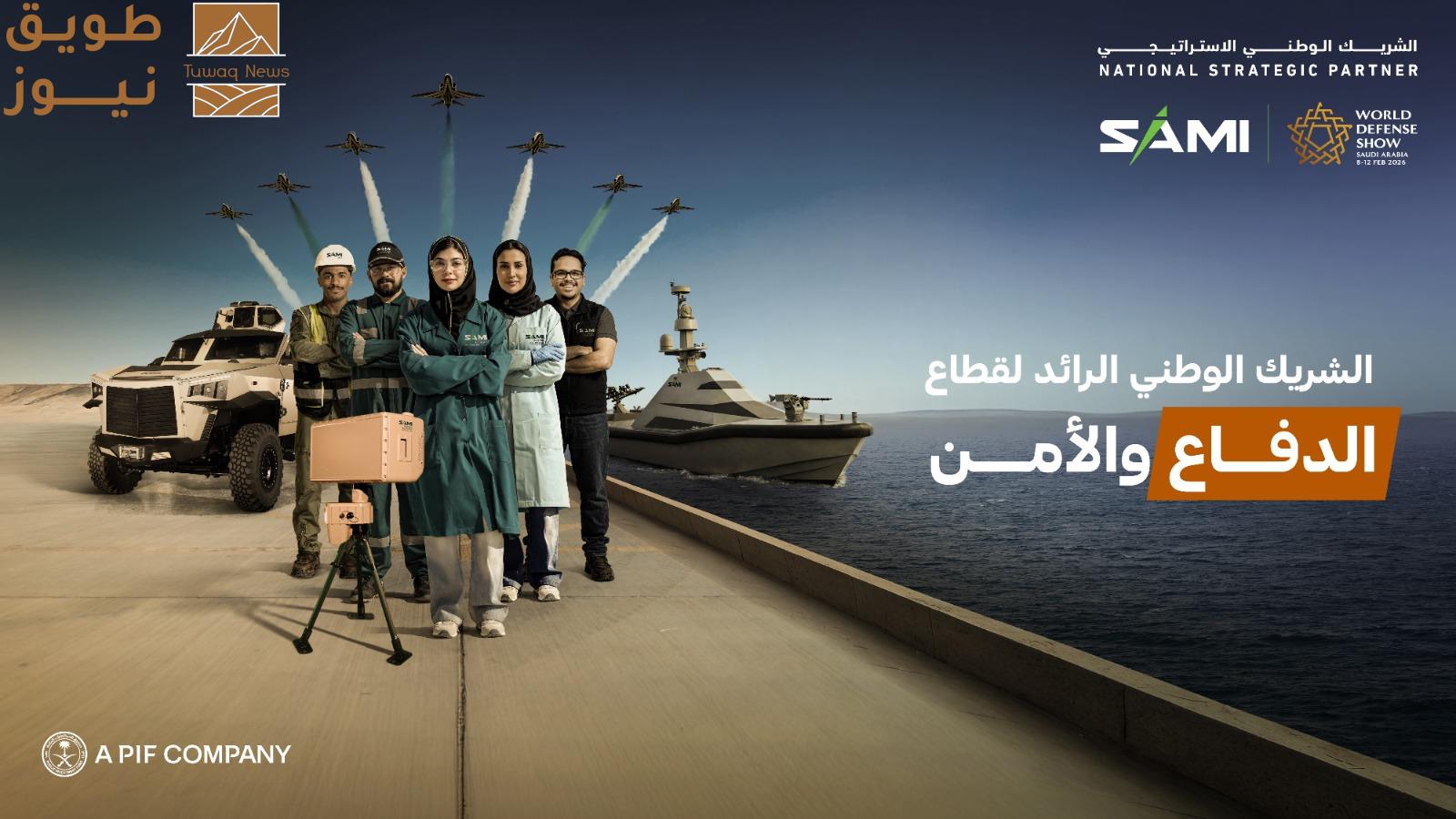 You are currently viewing الشركة السعودية للصناعات العسكرية (SAMI) تعزز حضورها كشريك وطني إستراتيجي للمرة الثالثة على التوالي في معرض الدفاع العالمي 2026