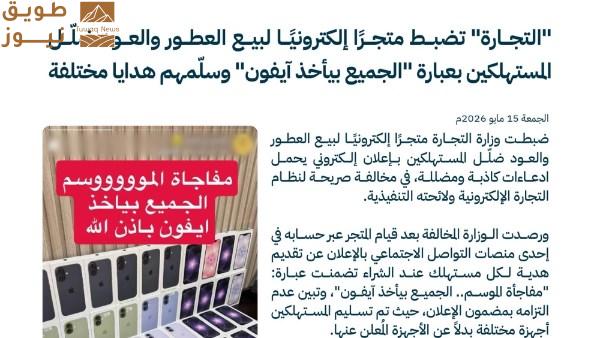 You are currently viewing «التجارة» السعودية تضبط متجرًا إلكترونيًا ضلّل المستهلكين بإعلانات «آيفون»