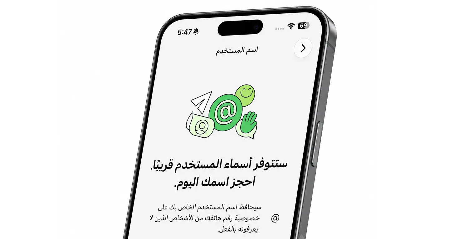 Read more about the article «واتساب» يطرح ميزة أسماء المستخدمين… للتواصل دون مشاركة رقم الهاتف