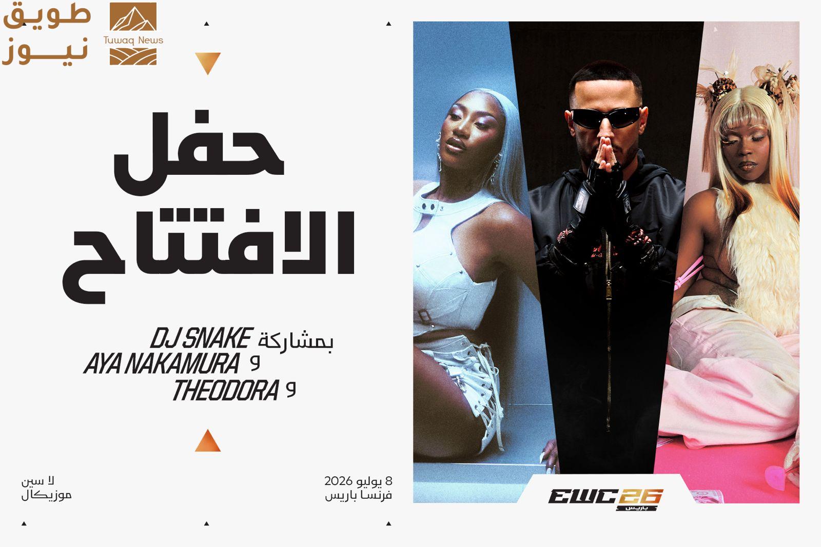 You are currently viewing آيا ناكامورا ودي جي سنيك وثيودورا يحيون حفل افتتاح بطولة كأس العالم للرياضات الإلكترونية 2026 في باريس