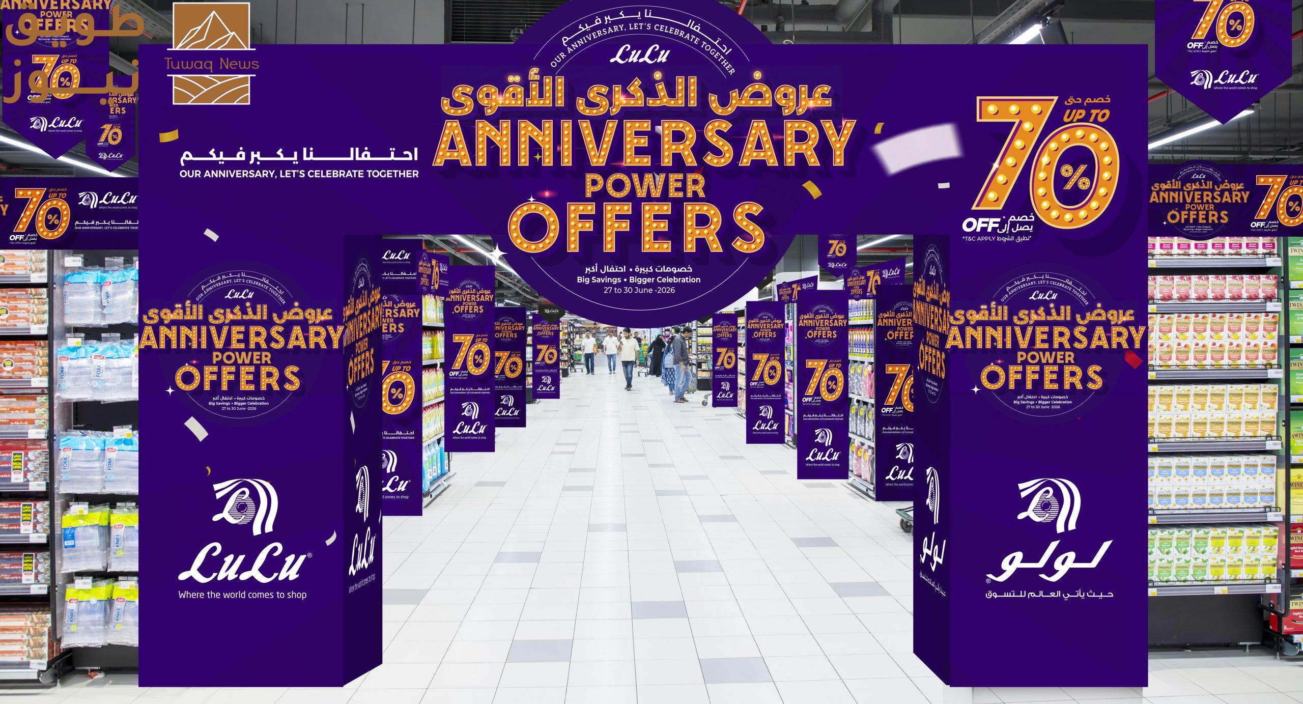 You are currently viewing لولو هايبرماركت السعودية تطلق عروض الذكرى السنوية الكبرى بخصومات تصل إلى 70% من 27 إلى 30 يونيو