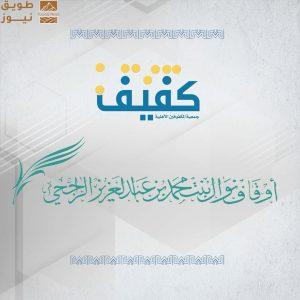 Read more about the article أوقاف نوال بنت محمد الراجحي وجمعية كفيف توقعان شراكة استراتيجية لدعم برامج بيت المرأة الكفيفة