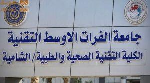 Read more about the article جامعة الفرات الأوسط التقنية تواصل تنفيذ مشروع كلية التقنيات الصحية والطبية في الشامية