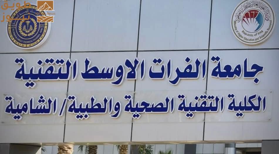 Read more about the article جامعة الفرات الأوسط التقنية تواصل تنفيذ مشروع كلية التقنيات الصحية والطبية في الشامية