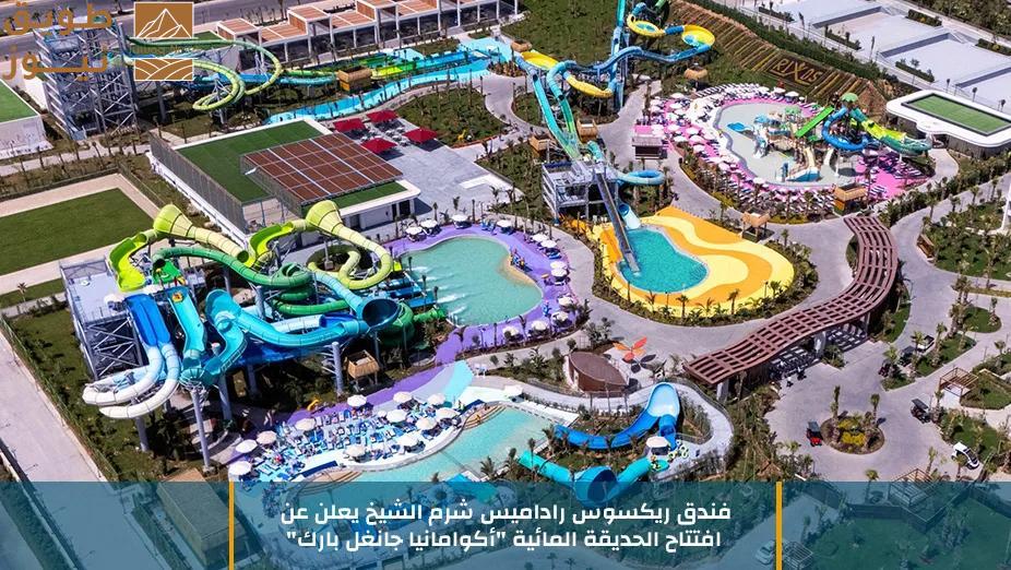 You are currently viewing منتجع ريكسوس راداميس أجمل المنتجعات الشاطئية في شرم الشيخ