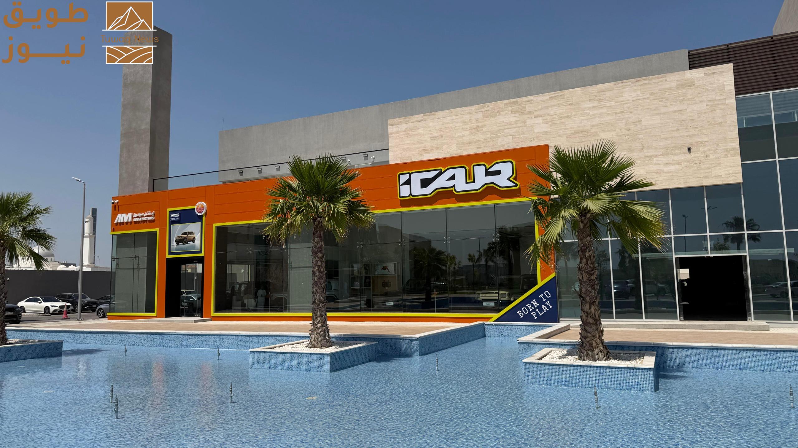 You are currently viewing ‏iCAUR تفتتح أوّل صالة عرض لها في السعودية، مع توافر قطع الغيار بنسبة 100%