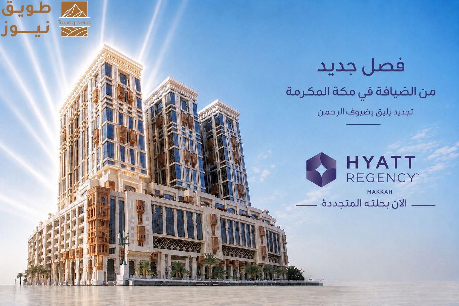 You are currently viewing فندق جبل عمر حياة ريجنسي مكة يعلن اكتمال أعمال تجديد أحد أبراجه الفندقية