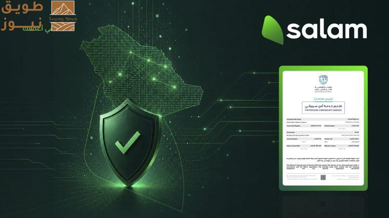 "سلام" تحصل على ترخيص من المستوى الثاني لتقديم خدمات مركز عمليات الأمن السيبراني المُدار من الهيئة الوطنية للأمن السيبراني